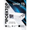Проектор Unic T5 Wi-Fi
