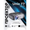 Проектор Unic T7 Wi-Fi