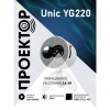 Проектор Unic YG220